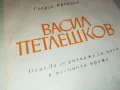 ВАСИЛ ПЕТЛЕШКОВ-КНИГА 1812241000, снимка 6