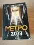 Вещерът последно желание / Метро 2033, снимка 3