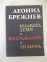 Книга "Малката земя, Възраждане и Целина-Л. Брежнев"-350стр., снимка 1