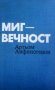 Миг - вечност Артьом Анфиногенов, снимка 1 - Художествена литература - 30073412