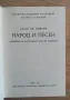 Народ и песен. Проблеми на фолклорната песенна традиция, Тодор Ив. Живков, снимка 2