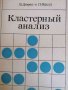 Кластерный анализ -Б. Дюран, П. Оделл, снимка 1 - Специализирана литература - 37810224