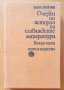 Очерки по история на славянските литератури II част, снимка 1 - Специализирана литература - 33754242