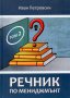 Иван Петровски - Речник по мениджмънт.Том 2