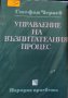 Стефан Чернев	Управление на възпитателния процес (1977), снимка 1 - Специализирана литература - 30177501