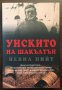 Книги Пътеписи: Невил Пийт - Уискито на Шакълтън, снимка 1 - Художествена литература - 37651689