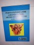 Ректо-перинеални (аноректални) абсцеси и фистули , снимка 1 - Други - 31611299