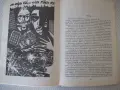 Книга "Лица и маски-сборник политически детективи"-624 стр., снимка 6