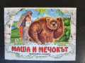 Маша и Мечокът - панорамна книжка ( 3-D ), нова, снимка 1
