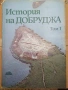 История на Добруджа - Том 1, издание 1984 г., снимка 1