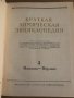 Краткая химическая энциклопедия. В пяти томах. Том 1-5, снимка 4