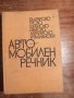 Автомобилен речник, снимка 1