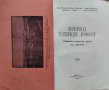Политическа трагикомедия "Професори" Железъ Б. Железовъ, Димо Зафиркинъ, снимка 2