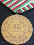 Медал от соца 40г. СОЦИАЛИСТИЧЕСКА БЪЛГАРИЯ за КОЛЕКЦИЯ ДЕКОРАЦИЯ 50116, снимка 6