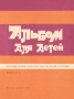 ''Альбом Для Детей - Произведения Для Шестиструнной Гитары'' Выпуск 2 - 1987, снимка 1