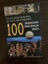 100 национални туристически обекта- Стела Дерменджиева; Атанас Семерджиев 