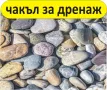 Измит Чакъл и Филц за ДРЕНАЖ и Отводняване, снимка 1