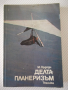 Книга "Делтапланеризъм - Мартон Ордоди" - 200 стр., снимка 1 - Специализирана литература - 36559792