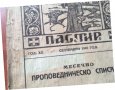 СПИСАНИЕ "ПРАВОСЛАВЕН ПАСТИР"-1945, снимка 2