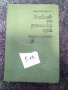Книга-Речници:Английски,Френски,Румьнски и Речник на чуждите думи.Цена 50лв., снимка 5