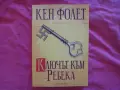 Нова - Ключът към Ребека - Кен Фолет, снимка 1
