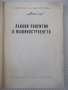 Книга "Лакови покрития в машиностроенето-И.Михов" - 160 стр., снимка 2