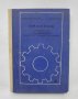 Книга Кранове - М. Маркова-Игнатова, Г. Трендафилов 1972 г.