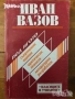 Страници за Иван Вазов Елин Пелин Димчо Дебелянов П. К. Яворов  Вазов Славейков, снимка 2