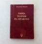 Димитрина Милкова - Обща теория на правото, снимка 1