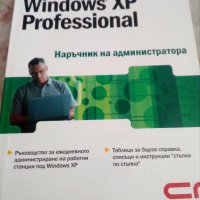 Windows XP Professional наръчник на администратора, снимка 1 - Специализирана литература - 29886704