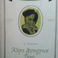 Карл Фридрих Гаус Т. Генчев, снимка 1 - Художествена литература - 29456988