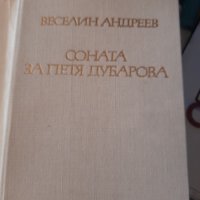 Соната за Петя Дубарова от Веселин Андреев, снимка 1 - Художествена литература - 33743597
