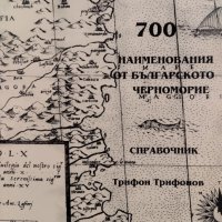 700 наименования от българското Черноморие Трифон Трифонов, снимка 1 - Други - 42729911