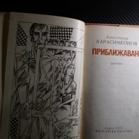 Приближаване - Александър Карасимеонов българска проза роман, снимка 2 - Българска литература - 39680757
