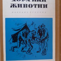 Библиотека Избрани романи: Хора или животни, снимка 1 - Художествена литература - 30001961