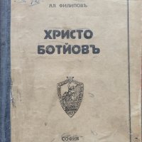 Христо Ботйовъ Александъръ Филиповъ, снимка 1 - Антикварни и старинни предмети - 39740148