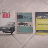 Волга М 21 книги, снимка 1 - Специализирана литература - 39580605