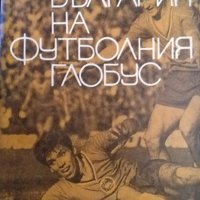 България на футболния глобус. Д. Попдимитров, И. Куртев, Г. Мархолев 1970 г., снимка 1 - Други - 35419549