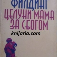 Целуни мама за сбогом, снимка 1 - Художествена литература - 40697136