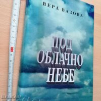 Под облачно небе Вера Вазова, снимка 1 - Художествена литература - 37441182