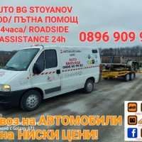 Превоз на автомобили в България и Чужбина на достъпни цени!, снимка 13 - Пътна помощ - 33059353