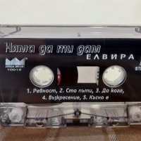  Елвира Георгиева – Няма Да Ти Дам, снимка 2 - Аудио касети - 32179067