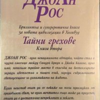 Тайни грехове. Книга 2 Джоан Рос 1996 г., снимка 2 - Художествена литература - 31734135