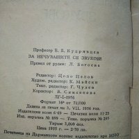 За нечуващите се звуци - Б.Кудрявцев - 1956г., снимка 3 - Специализирана литература - 40061630