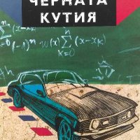 Черната кутия - Алек Попов, снимка 1 - Българска литература - 39774055