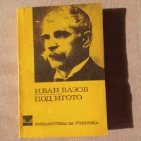 Романът на Иван Вазов "Под игото", снимка 1 - Художествена литература - 42570356