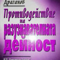 Противодействие на разузнавателната дейност- Ангел Драганов, снимка 1 - Специализирана литература - 35465563