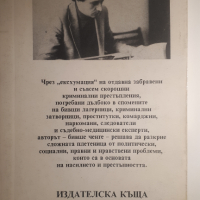 Главният прокурор не разрешава ексхумация, снимка 2 - Художествена литература - 44719943