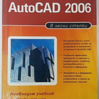 AutoCAD 2006 В лесни стъпки Колектив(18.6), снимка 1 - Специализирана литература - 42225277