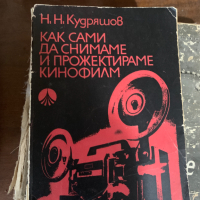 Как сами да снимаме и прожектираме кинофилм Н. Н. Кудряшов, снимка 1 - Специализирана литература - 44735390